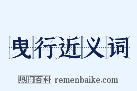 曳行近义词是什么意思的图片